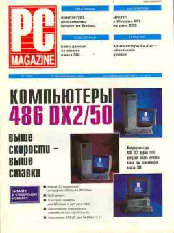 Журнал PC Magazine 7 1992, 51-194, Баград.рф